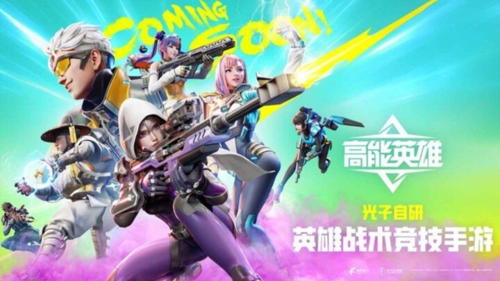 高能英雄