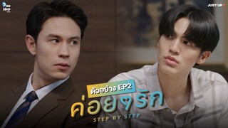 ตัวอย่าง EP.2 | ค่อย ๆ รัก Step By Step