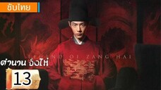 ตอนที่ 13