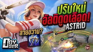 RoV:Astrid ปรับใหม่ ไล่หวดยับ!!! Season19 - Doyser