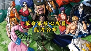 海贼王：革命军战力公布，果实能力者多达八人