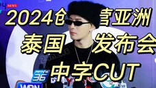 【王嘉尔】2024创造营亚洲泰国发布会中字CUT