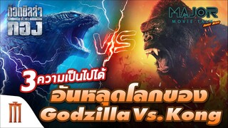3​ ทฤษฎี​ความเป็นไปได้​อันหลุดโลกของ​ Godzilla​ Vs.​ Kong​ - Major Movie Talk [Short News]