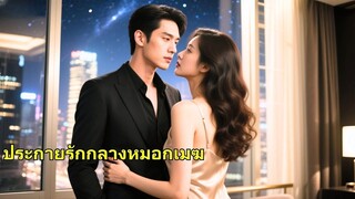 (เต็มเรื่อง) เพื่อแก้แค้นให้พ่อของเธอ ซินเดอเรลล่าจึงล่อลวงซีอีโอที่รู้ว่าเธอกำลังหลอกใช้เขา