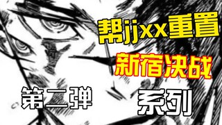 ⚡帮jjxx重置新宿决战（第二弹）