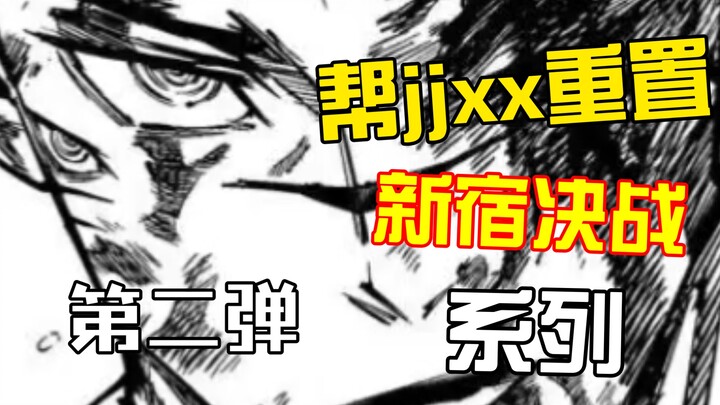 ⚡帮jjxx重置新宿决战（第二弹）
