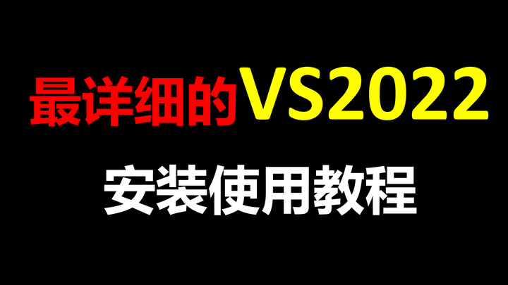 VS2022安装使用教程Visual Studio 2022下载详细安装使用调试教程C语言编译器，VS2022下载C语言软件安装C语言软件安装C语言软件安装