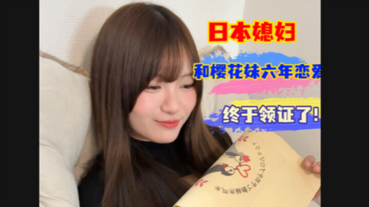 بعد ست سنوات من الحب مع صديقتي اليابانية، أخيرًا تقدّمنا بطلب الزواج وحصلنا على رخصة الزواج!