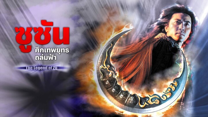 The Legend Of Zu (2001) ซูซัน ศึกเทพยุทธถล่มฟ้า