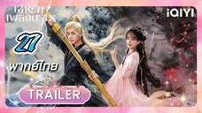 เล่ห์รักเพลงดาบ 27 พากย์ไทย รีรัน