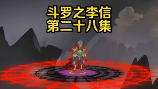 第28集 对战邪主 无敌的苏烈