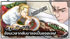⏳ย้อนเวลากลับมาขอเป็นยอดเชฟ👨🏻🍳【เล่ามัง】Ep.6-10 🍝