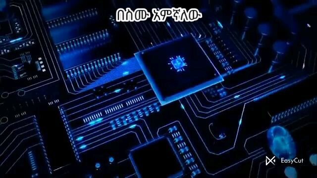 በስሙ አምኛለው ኢየሱስ ከኔ ጋር ነው።  አዲስ መዝሙር