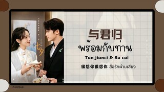 (แปลไทย/พินอิน) พร้อมกับท่าน 与君归-tan jianci 《很想很想你 สื่อรักผ่านเสียง》ost.