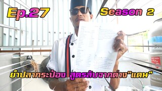 เชฟก้องทรงเอ SS.2 - ยำปลากระป๋องสูตรจากข้างใน