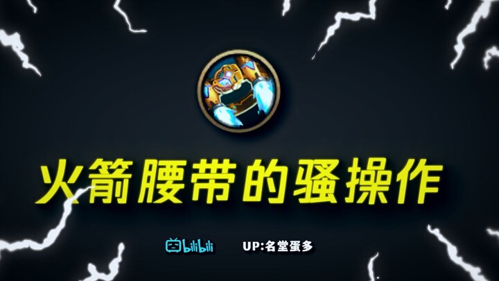 [LoL Mobile] You Never Knew Rocket Belts Could Be Used Like This! Fun Fact Series, Episode 2