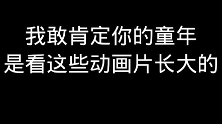 满满的童年回忆动画片