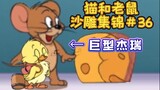 [Bộ sưu tập tượng cát Tom và Jerry #36] Jerry khổng lồ