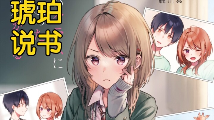 【琥珀说书】第15回：一定不会重蹈覆辙的       【返老还童的前妻在我班上】