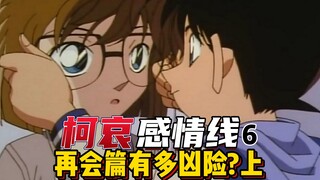 【柯哀感情线】动画组的离谱删改!以柯哀二人视角重温眼镜超人名场面!黑衣组织再会篇到底有多凶险(上)?