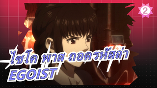 [ไซโค พาส ถอดรหัสล่า] [EGOIST] Nameless Monster| ED เวอร์ชั่นเต็ม [ซับภาษาจีนและญี่ปุ่น]_2