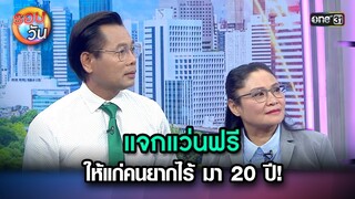แจกแว่นฟรีให้แก่คนยากไร้ มา 20 ปี! | Highlight Ep.226 | รอบวัน | 27 พ.ค. 67 | one 31