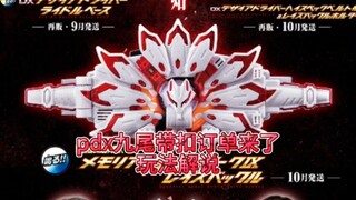 pdx九尾带扣订单，详细解说所有玩法，三个模式。附带tv主题曲，价格实在是太香了。
