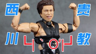 ┗|｀O′|┛阳↑性↓前 我还很瘦 万代 魂限定 教主 西川贵教 hot limit MV造型shf