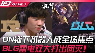 RNG vs BLG 他好帅啊！ ON锁下机器人成全场焦点！ BLG雷电双大打出团灭！ Game 3 | 2023 LPL春季赛精华