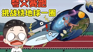 夸父每秒跑10万米？击败海洋最快生物，我要挑战绕地球一圈！