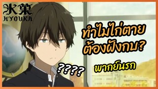 ทำไมไก่ตายต้องฝังกบ - ปริศนาความทรงจำ l พากย์นรก