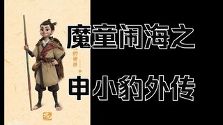 魔童闹海之申小豹外传