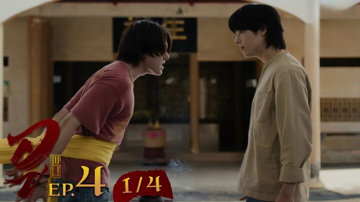 WU อู EP. 4 (1/4) [UNCUT]
