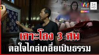 ยังทำใจไม่ได้!เคาะโลง 3 ศพดลใจไกล่เกลี่ยจบ 25ล.ไม่มีค่าเท่า3ชีวิต | ทุบโต๊ะข่าว | 7/12/67