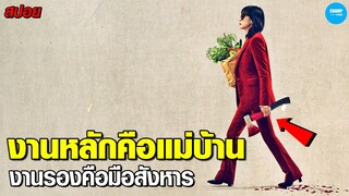 #สปอยหนัง เมื่อมือสังหารอันดับ1...ต้องมาเลี้ยงลูกวัยทีน  [ Kill Boksoon ]