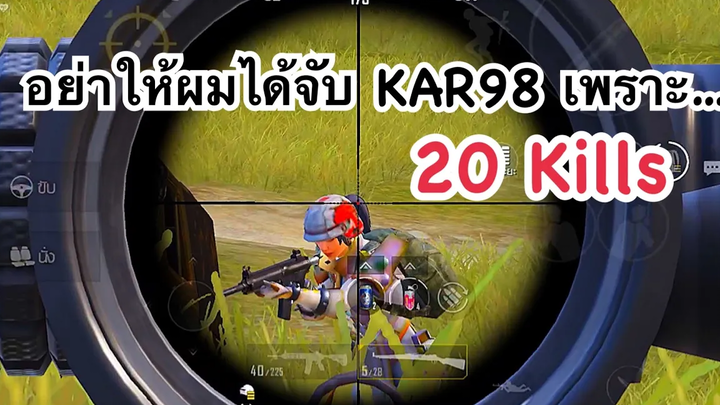 PUBG MOBILE 1 vs 4 อย่าให้ผมได้จับ KAR98 เพราะ…