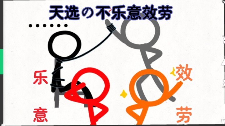 天选之子の乐意效劳/空心头全员向/速通AVA