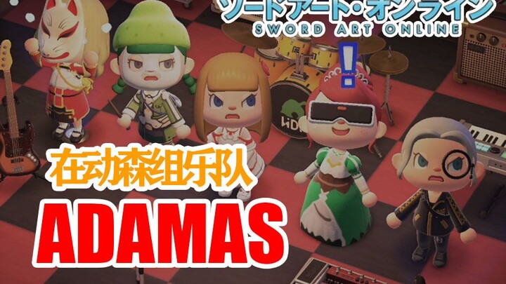 [ก่อตั้งวงดนตรีใน Animal Crossing] คิริโตะและเพื่อนร่วมทีมก่อตั้งวงดนตรีและเล่นเพลง "ADAMAS"!