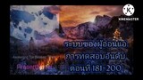 ระบบของผู้อ่อนแอ ตอนที่ 181-200