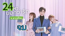 สายตาบอกว่ารัก EP 24 จบ