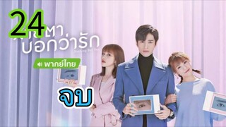สายตาบอกว่ารัก EP 24  จบ