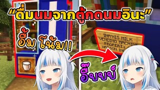 สภาพของ กูร่า หลังรู้ตัวว่าเพิ่ง ดื่ม "นมอินะ" ไป [Vtuberซับไทย]