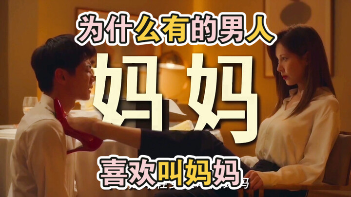 Vì sao một số đàn ông thích gọi phụ nữ trẻ tuổi là “mẹ”? Cơ chế tâm lý và chức năng sinh lý.