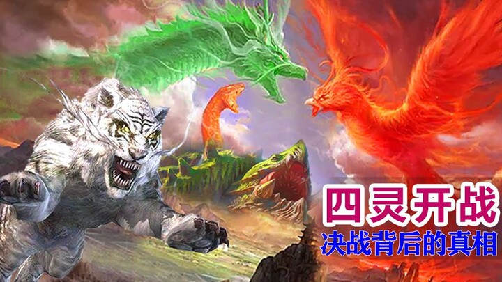 ฉากการปะทะกันของสี่สัตว์เทพในสนามรบทำลายล้างทั้งฟ้าดิน จู๋หลงเรียก ‘เจ้าห้า’ มาช่วย เผยความจริงเบื้อ