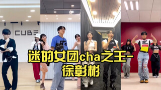 迷的女团cha之王-徐彰彬