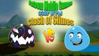 Кто самый сильный ? Обзор игры столкновение слизняков #slime #games #mobail