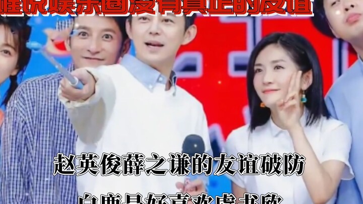 มิตรภาพในวงการบันเทิง: มิตรภาพของจ้าว อิงจวิ้นและเสวี่ย จื้อเฉียนถึงกับพังทลาย