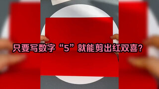 คุณสามารถตัดความสุขสองเท่าออกไปได้โดยการเขียนแค่เลข "5" หรือเปล่า?