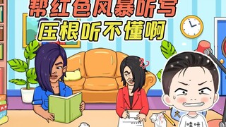 蓝色妖姬给红色风暴听写？我耳朵都快听聋了，压根听不懂啊！