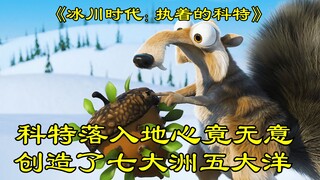 松鼠掉落地心，竟无意间创造了七大洲五大洋